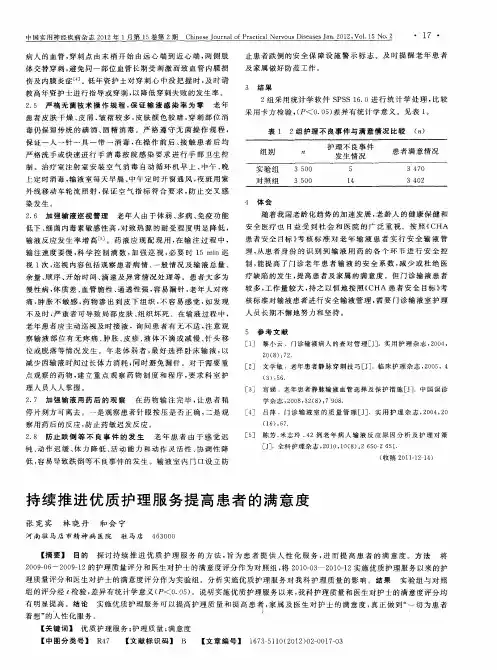 持续推进优质护理服务提高患者的满意度