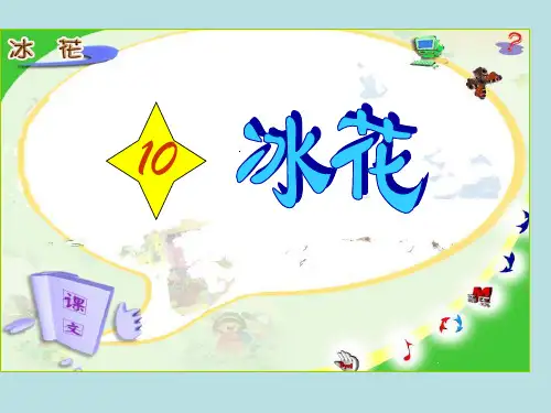 苏教一上语文课件:10、冰花