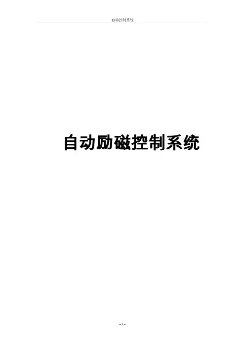 自动励磁控制系统