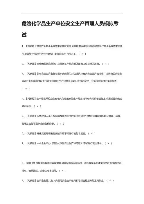 [全考点]危险化学品生产单位安全生产管理人员模拟考试附答案2021