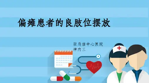偏瘫患者的良肢位摆放ppt课件
