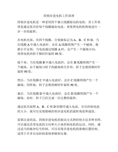 四相步进电机工作原理