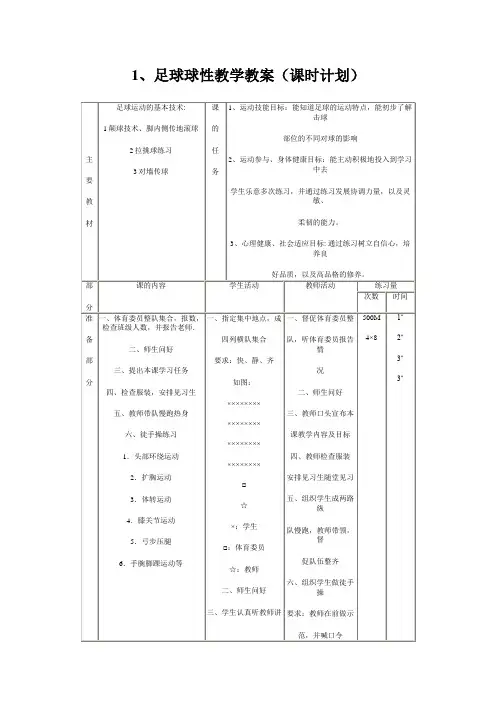 足球校本课程教案