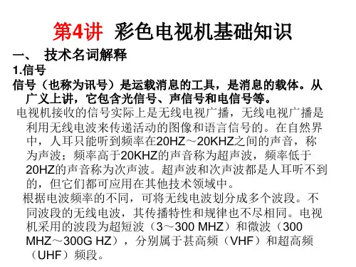 彩色电视机基础知识.