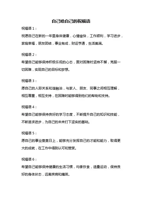自己给自己的祝福语