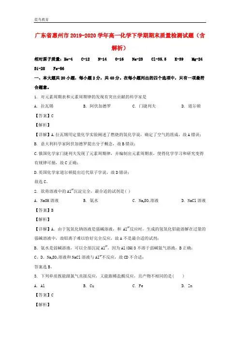广东省惠州市2019-2020学年高一化学下学期期末质量检测试题含解析