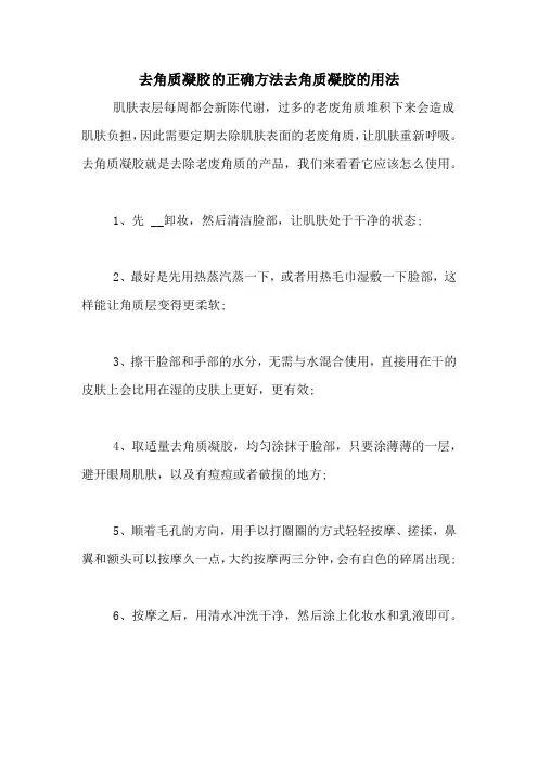 去角质凝胶的正确方法去角质凝胶的用法