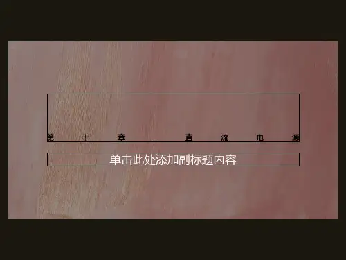 第十章_直流电源