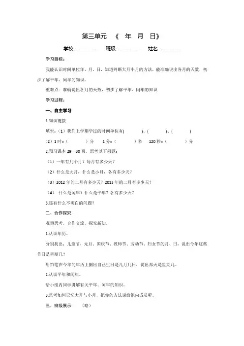 三年级下册数学导学案第三单元《年月日》青岛版(五四)