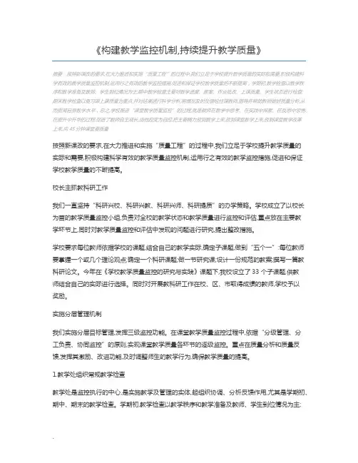 构建教学监控机制,持续提升教学质量