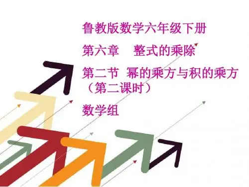 6.2积的乘方(第2课时)