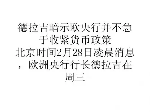 德拉吉暗示欧央行并不急于收紧货币政策