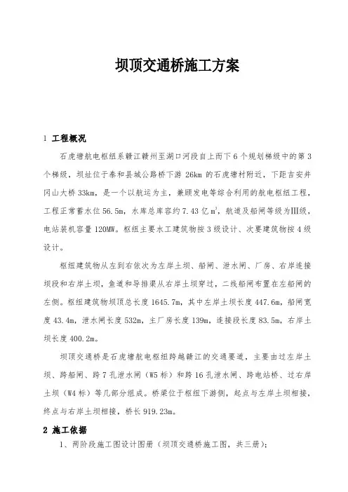 坝顶交通桥施工方案