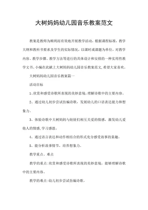 大树妈妈幼儿园音乐教案范文