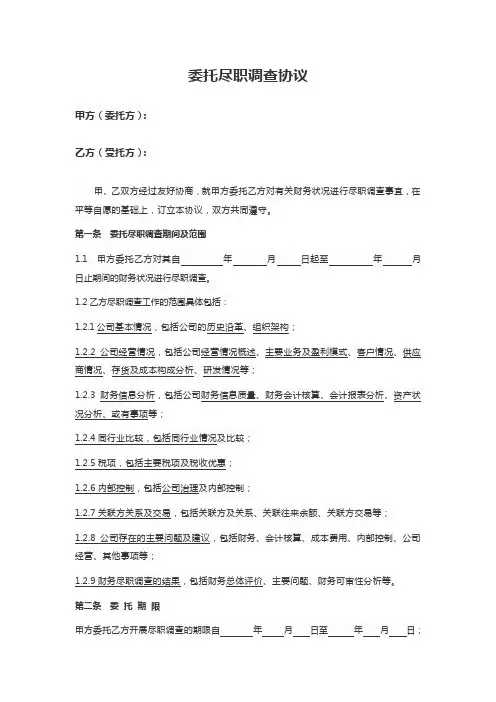 尽职调查协议模板