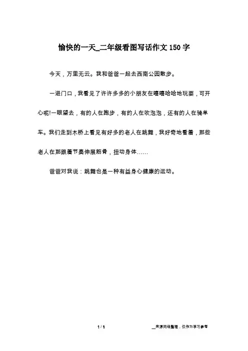 愉快的一天_二年级看图写话作文150字