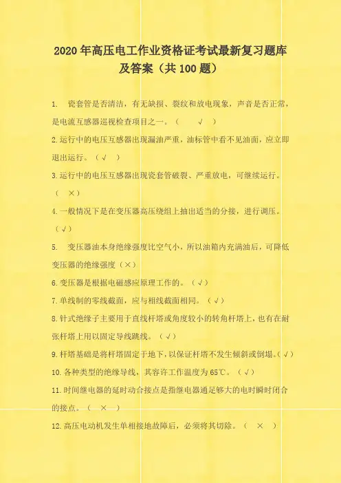 2020年高压电工作业资格证考试最新复习题库及答案(共100题)