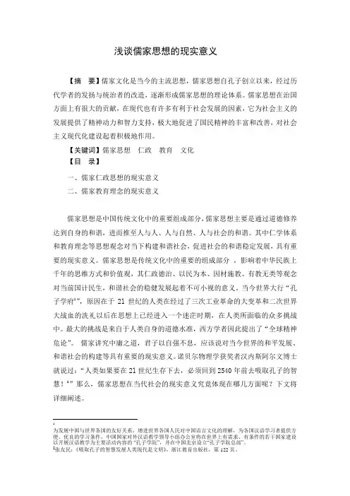 浅谈儒家思想的现实意义