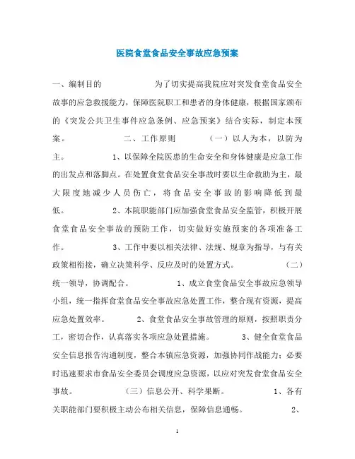 医院食堂食品安全事故应急预案