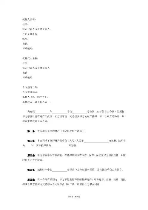 抵押担保合同协议书(附财产清单)