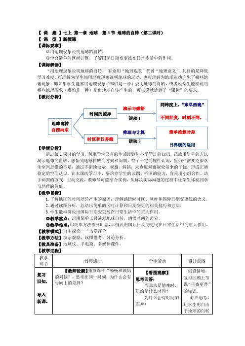 地理七年级上册第一章地球第3节《地球的自转》教案