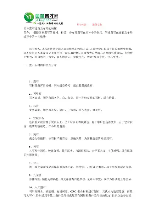 园林置石选石及布局的初探