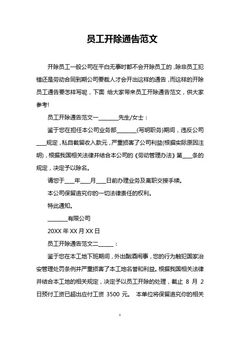 员工开除通告范文