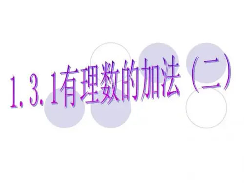 1.3 有理数的加法交换律