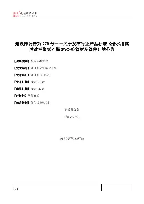 建设部公告第779号――关于发布行业产品标准《给水用抗冲改性聚氯