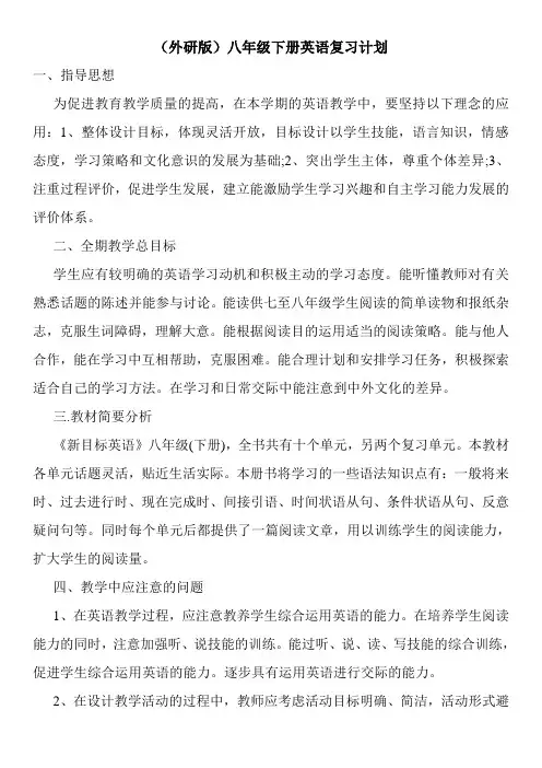 (外研版)八年级下册英语复习计划