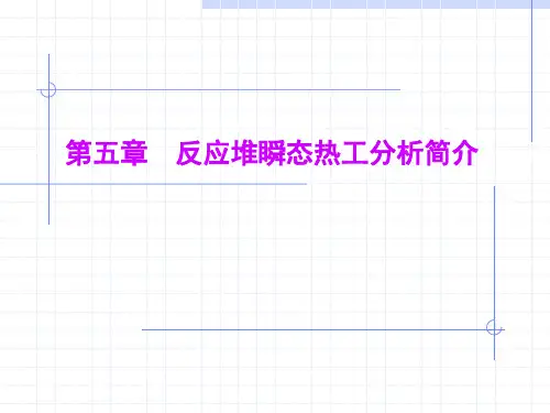 第五章反应堆瞬态热工分析简介