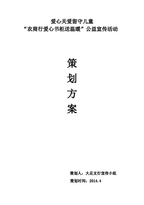 爱心关爱留守儿童策划方案