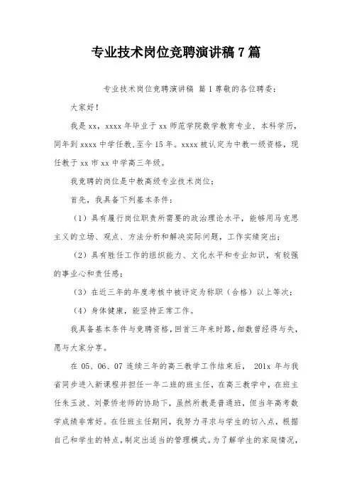 专业技术岗位竞聘演讲稿7篇