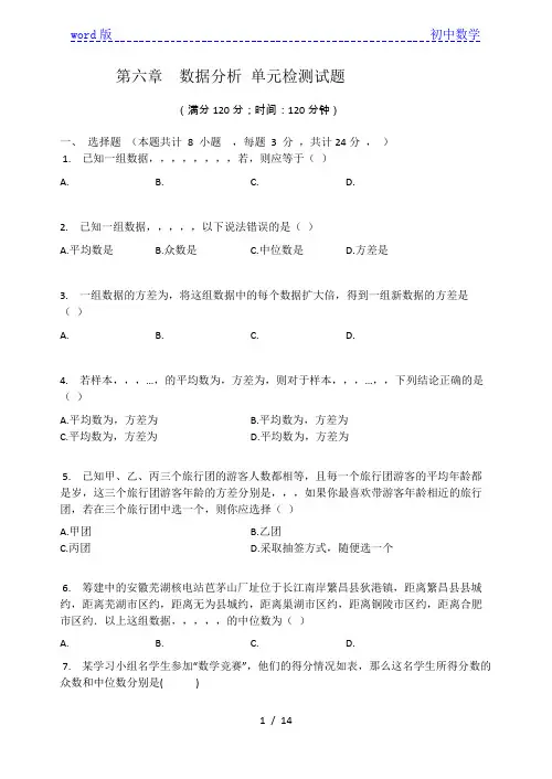 北师大版八年级数学上册 第六章  数据分析 单元检测试题(有答案)