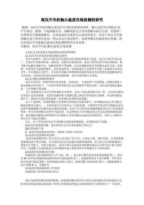 高压开关柜触头温度在线监测的研究
