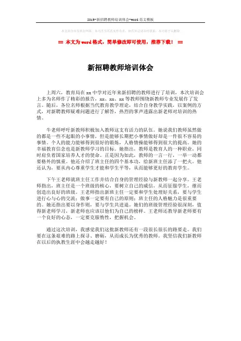 2019-新招聘教师培训体会-word范文模板 (1页)