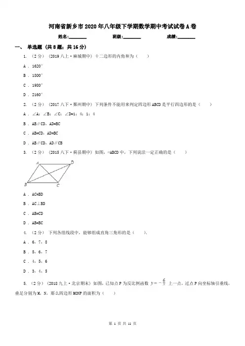 河南省新乡市2020年八年级下学期数学期中考试试卷A卷