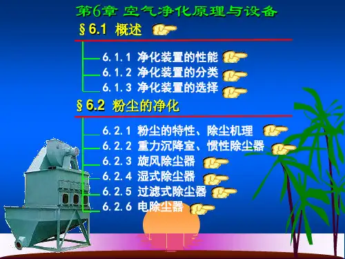 第6章 空气净化原理与设备