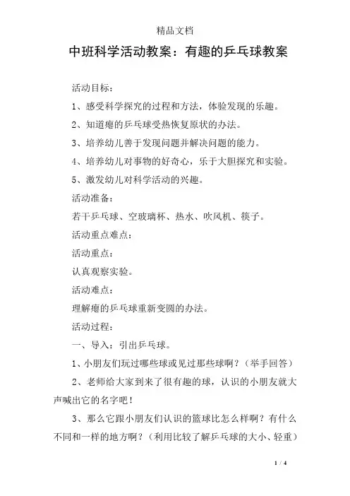 中班科学活动教案：有趣的乒乓球教案