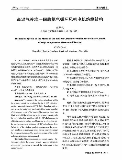 高温气冷堆一回路氦气循环风机电机绝缘结构