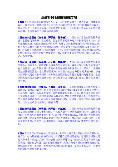 血型看不同星座的健康管理