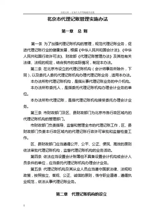 北京代理记账管理实施办法