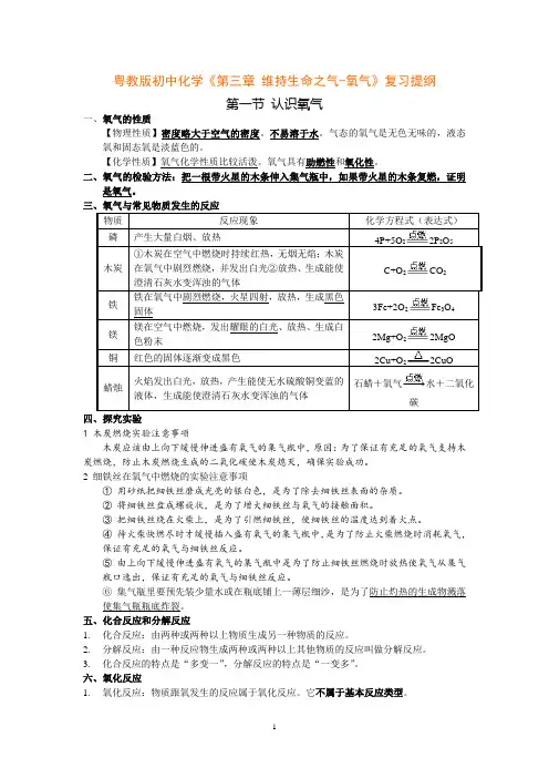 粤教版初中化学《第三章 维持生命之气-氧气》复习提纲
