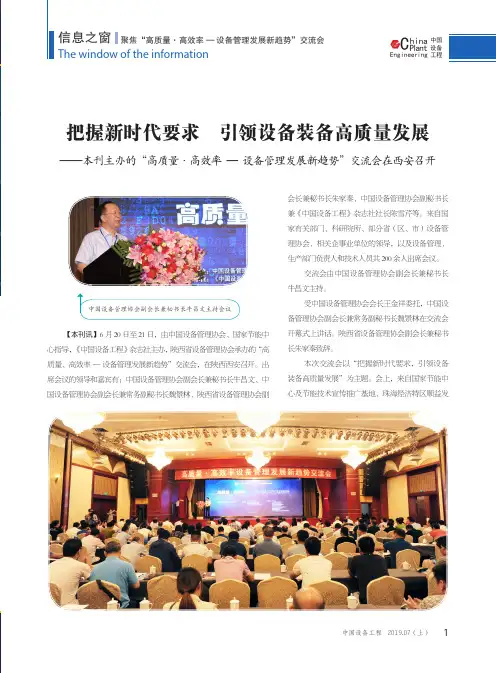 把握新时代要求引领设备装备高质量发展——本刊主办的“高质量·