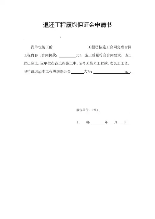 退还工程履约保证金申请书