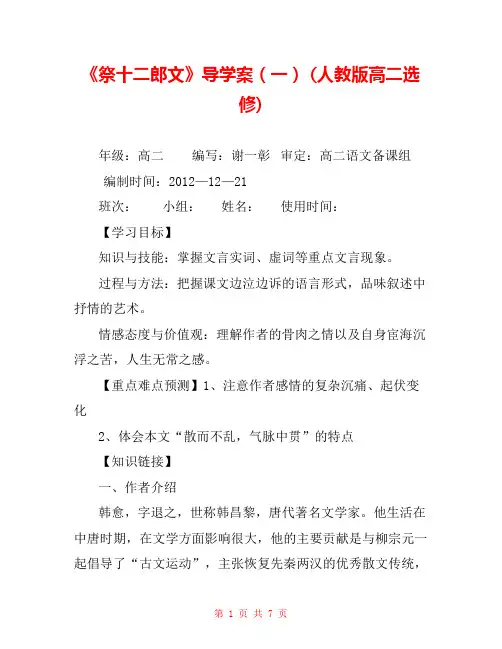 《祭十二郎文》导学案(一) (人教版高二选修) 