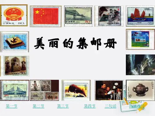 四年级语文上册_美丽的集邮册2课件_北师大版