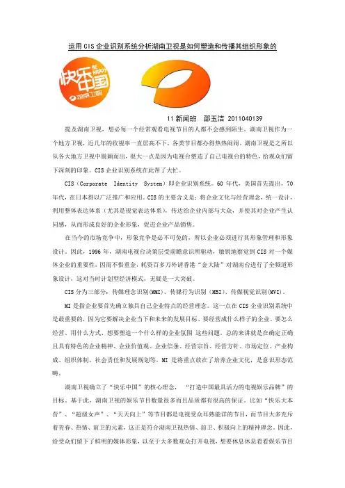 运用CIS企业识别系统分析湖南卫视是如何塑造和传播其组织形象的