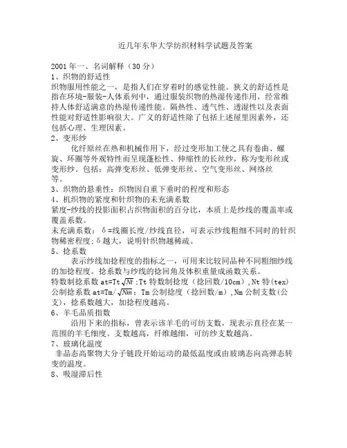 近几年东华大学_纺织材料学_试题及_答案