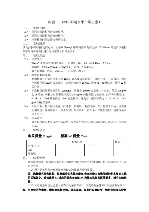 HPLC测定维生素C